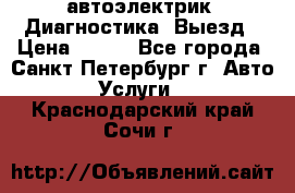 автоэлектрик. Диагностика. Выезд › Цена ­ 500 - Все города, Санкт-Петербург г. Авто » Услуги   . Краснодарский край,Сочи г.